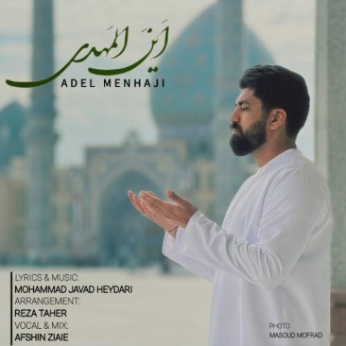 عادل منهاجی این المهدی